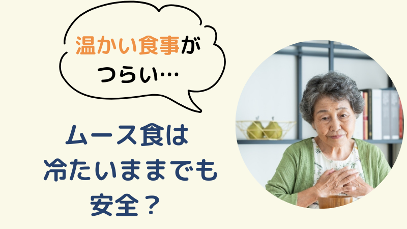 「温かい食事がつらい…」と悩む高齢女性の画像と、「ムース食は冷たいままでも安全？」という問いかけのテキスト。
