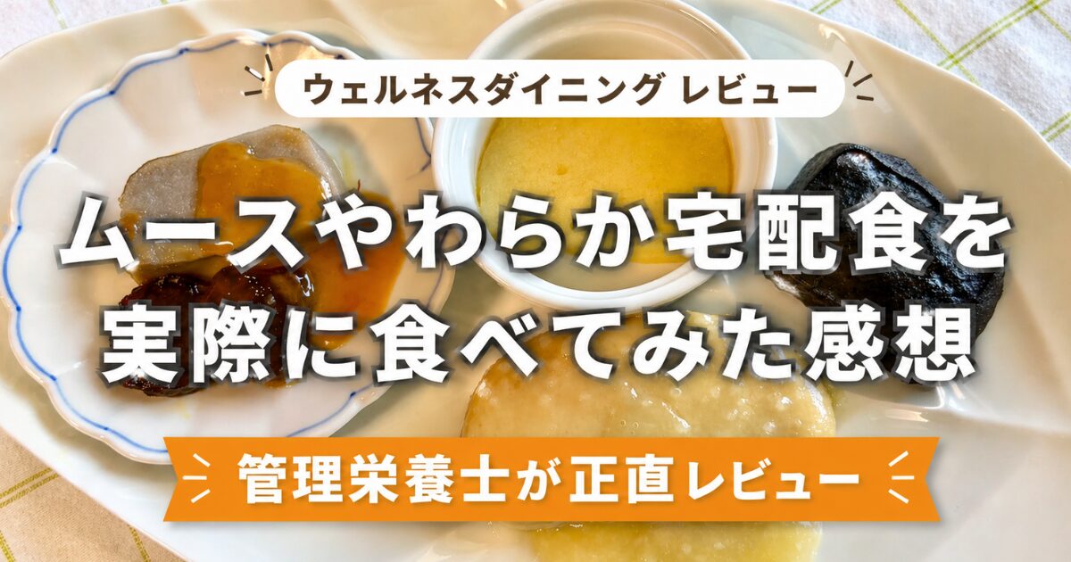 ウェルネスダイニング「ムースやわらか宅配食」のアイキャッチ画像。お皿に盛り付けられたムース食の写真と「管理栄養士が正直レビュー」の文字。