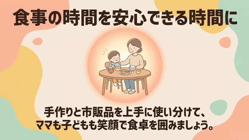 「食事の時間を安心できる時間に」という大きな文字と、中心にはお母さんと子供が笑顔で食卓を囲んでいる温かい雰囲気のイラストが描かれた画像です。背景は、パステルカラーの優しい配色で構成されています。