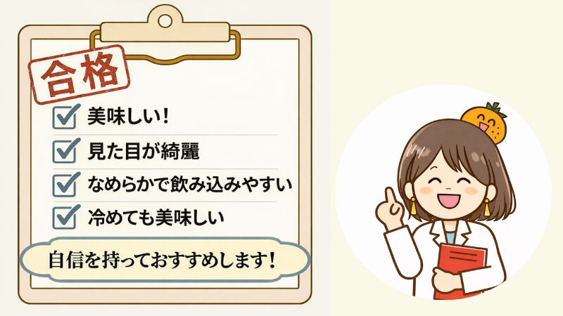 管理栄養士による最終評価レポート。「合格」のスタンプとともに、味・見た目・安全性・汎用性（冷たくても美味しい）の全項目で高評価であることを示すチェックリスト。