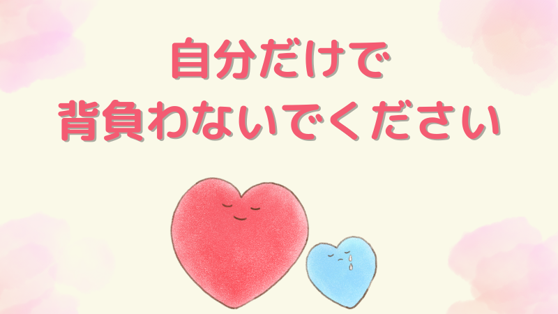 「自分だけで背負わないでください」の文字。大きなハートと小さなハートのイラスト。介護の食事づくりで孤独を感じている方を勇気づけるメッセージ。