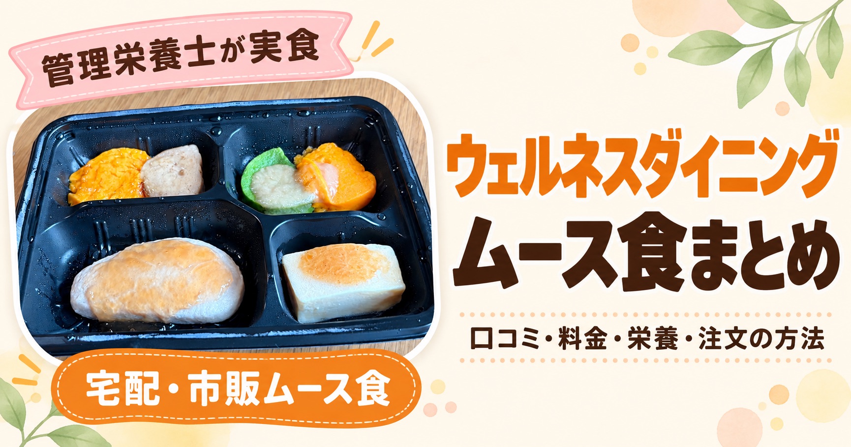 ウェルネスダイニングのムース食まとめ。黒いトレーに盛られた まろやか酢豚のセットを斜めから撮った写真