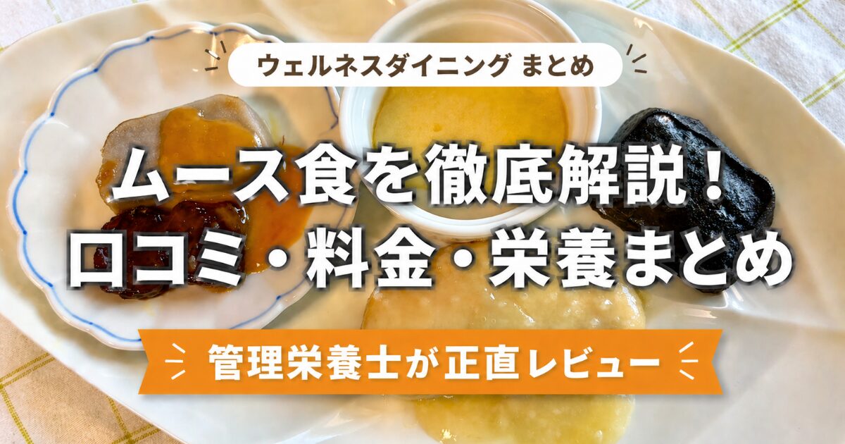 ウェルネスダイニング「ムースやわらか宅配食」を徹底解説と書いたアイキャッチ画像。お皿に盛り付けられたムース食の写真と「口コミ・料金・栄養まとめ」の文字。