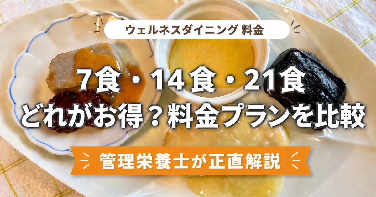 ウェルネスダイニング「ムースやわらか宅配食」の料金プランについてのアイキャッチ画像。お皿に盛り付けられたムース食の写真と「管理栄養士が正直解説」の文字。