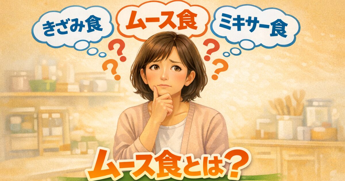 ムース食とは何かを考えて困っている50代の女性のイラスト。きざみ食・ムース食・ミキサー食の吹き出しがあり、食事形態の違いと選び方をわかりやすく伝えるアイキャッチ画像。