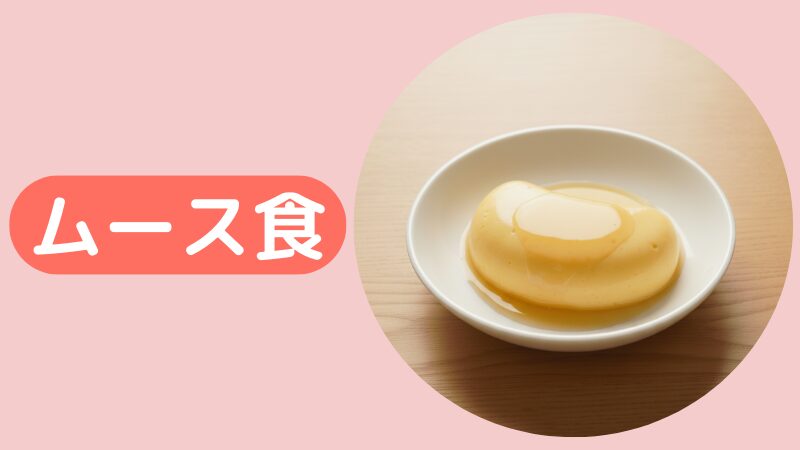 大根の煮物をムース状にして固めた画像。（ムース食）