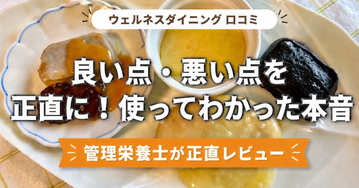 ウェルネスダイニング「ムースやわらか宅配食」のメリット・デメリットについてのアイキャッチ。お皿に盛り付けられたムース食の写真と「管理栄養士が正直レビュー」の文字。