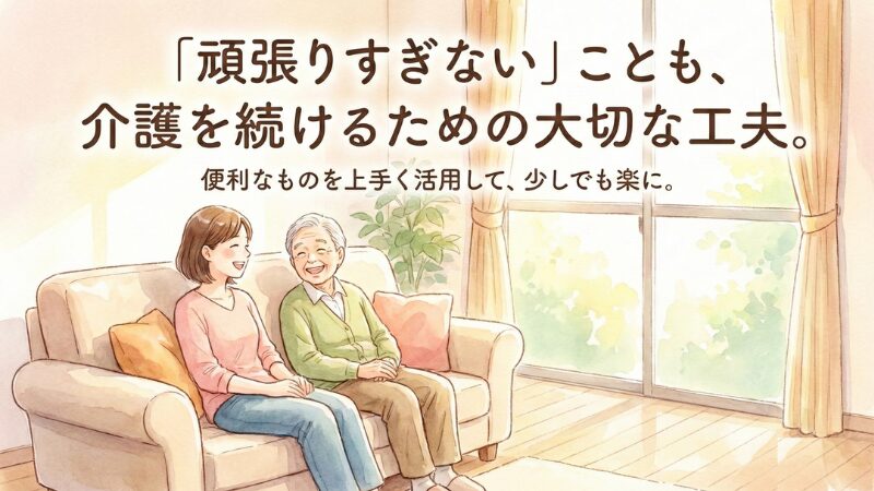 笑顔でくつろぐ介護者と高齢者。「頑張りすぎない」ことも介護を続けるための大切な工夫。便利なものを上手く活用して少しでも楽にというメッセージ