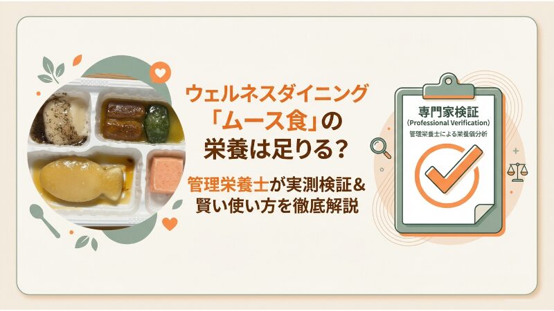 【検証】ウェルネスダイニング「ムース食」で栄養は足りる？公式データと実測から分かった上手な使い方と補い方