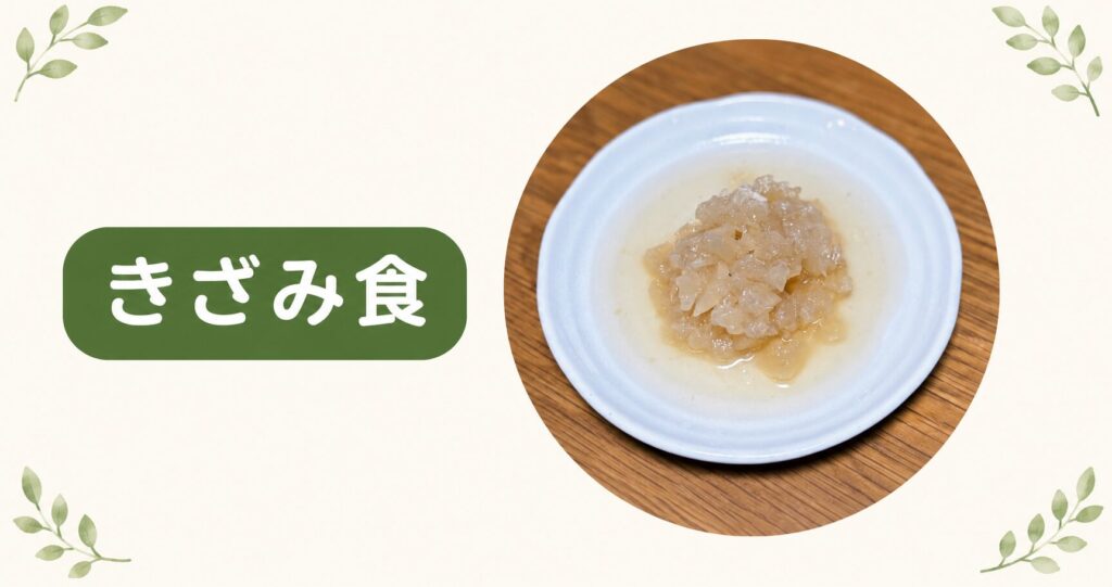 「きざみ食」というラベルとともに、食材（大根）を細かくサイコロ状に刻んで器に盛った実物写真を配置し、食事形態の特徴を解説する画像。