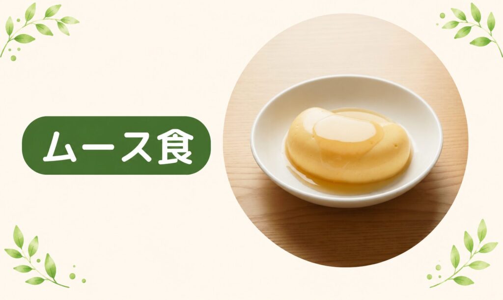 「ムース食」というラベルとともに、食材をなめらかなムース状にして元の形（大根の半月切り）に再成形し、あんをかけた実物写真を配置し、食事形態の特徴を解説する画像。