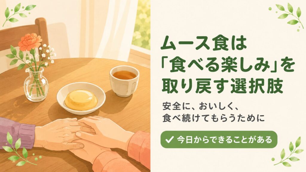 「ムース食は『食べる楽しみ』を取り戻す選択肢」という見出しとともに、食卓で高齢者と介護者が優しく手を重ね合うイラストを配置し、安全でおいしく食べ続けてもらうためのメッセージを伝える解説画像。