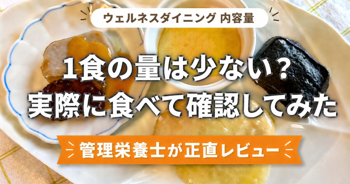 ウェルネスダイニング「ムースやわらか宅配食」の内容量についてのアイキャッチ。お皿に盛り付けられたムース食の写真と「管理栄養士が正直レビュー」の文字。