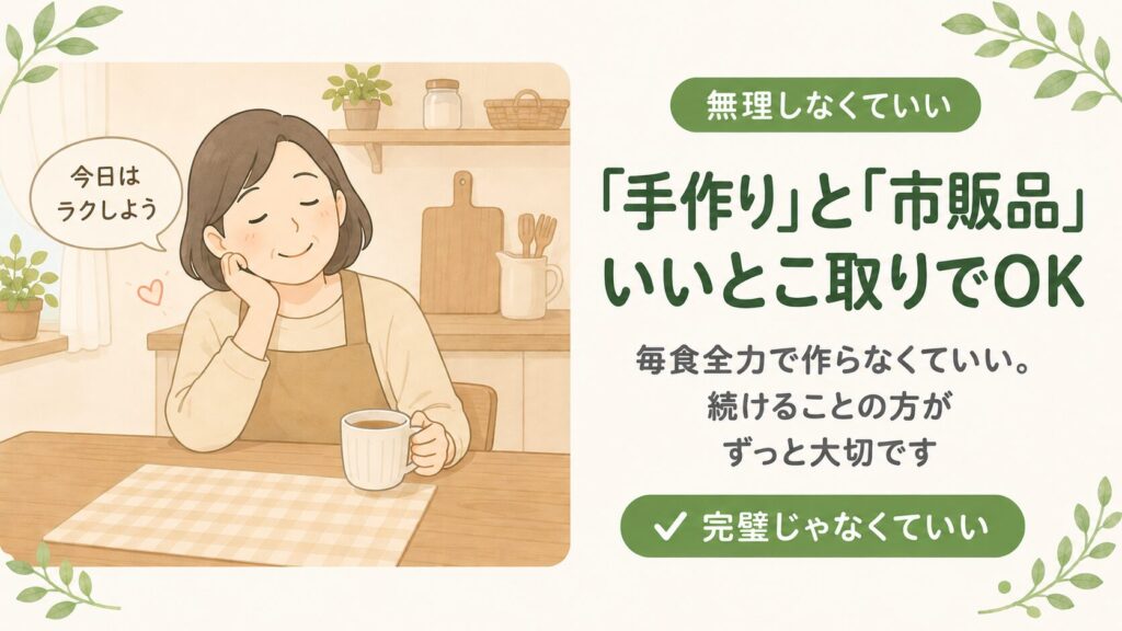「『手作り』と『市販品』いいとこ取りでOK」という見出しとともに、キッチンでコーヒーを飲みながらホッと一息つく女性のイラストを配置し、毎食全力で作らずに完璧を目指さない介護食作りを提案する解説画像。