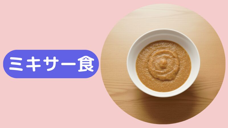 大根の煮物をミキサーにかけた写真（ミキサー食）