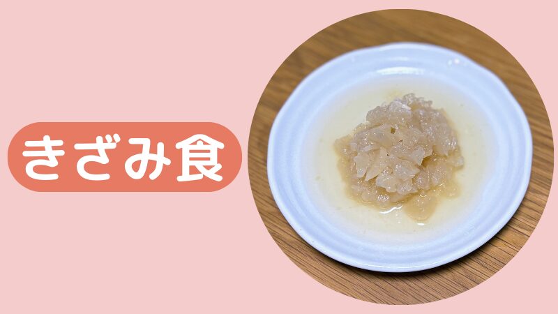 大根の煮物を刻んだ写真（きざみ食）