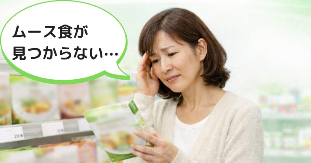 スーパーの棚の前で商品を手に取り、真剣な表情で確認する女性。「【実録】実際に、地域の主要なドラッグストア3店舗、スーパー3店舗でムース食を探しました」という文字があり、家族のために何軒もお店を回って介護食を探し歩く大変さと、筆者の実体験を伝えています。