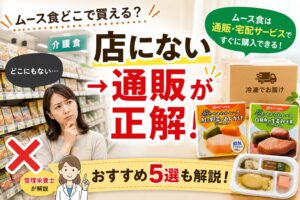 ムース食がどこで買えるかを解説する記事のアイキャッチ