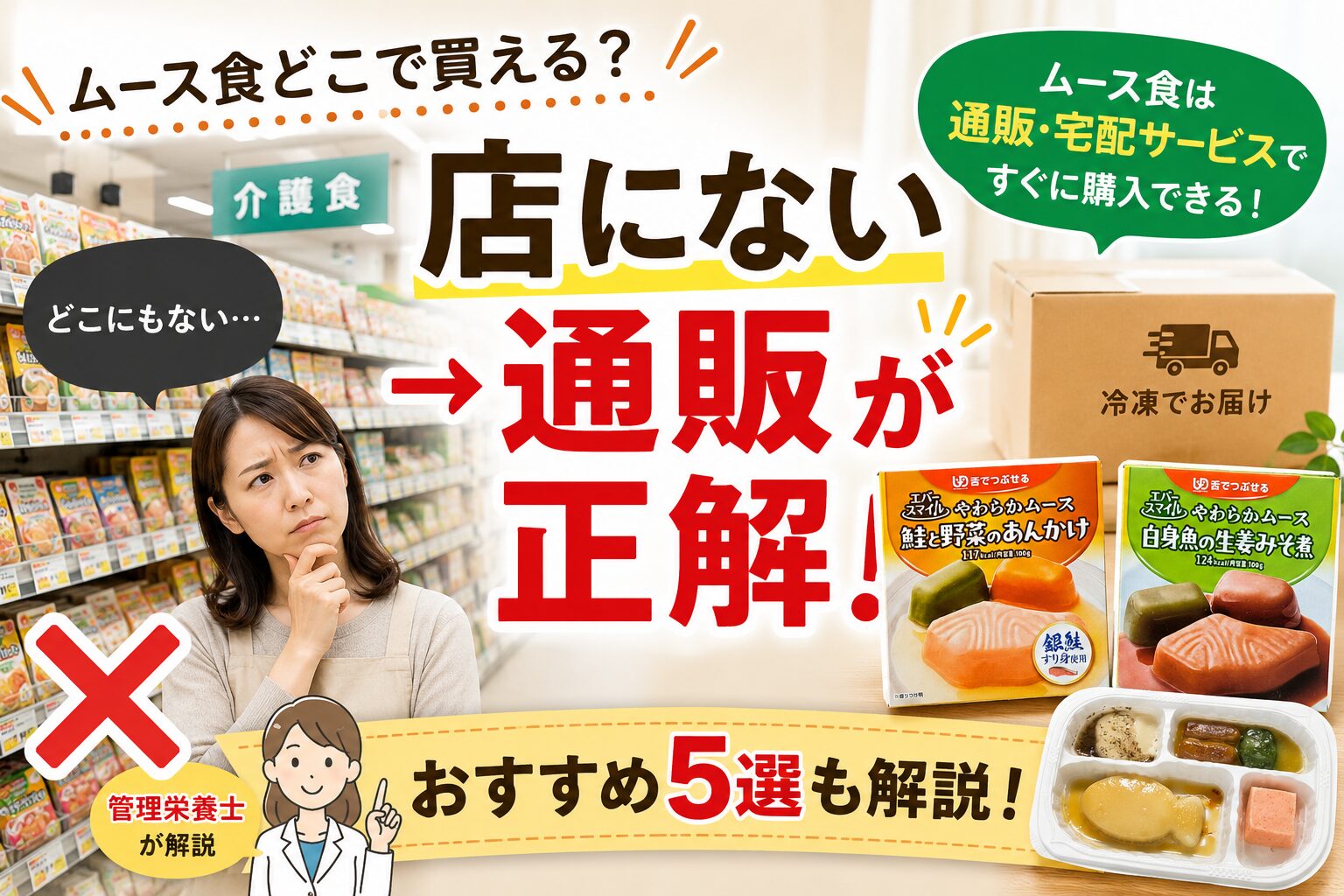 「ムース食どこで買える？」という疑問に対し、「店にない→通販が正解！」と大きく書かれたアイキャッチ画像。店舗で見つけられず悩む女性の姿と、通販・宅配サービスで届くムース食の商品や段ボールのイメージ、さらに「おすすめ5選も解説！」というテキストが配置されている。