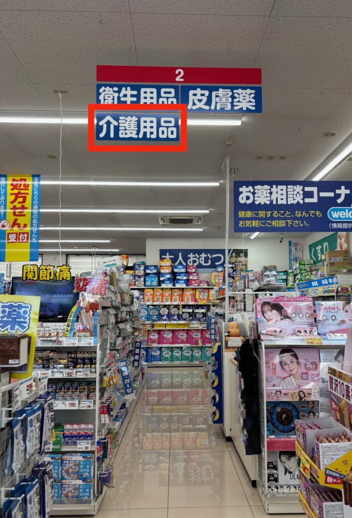 ドラッグストアの介護用品コーナー入口の写真。店内の天井から「介護用品」と書かれた看板が下がっている。