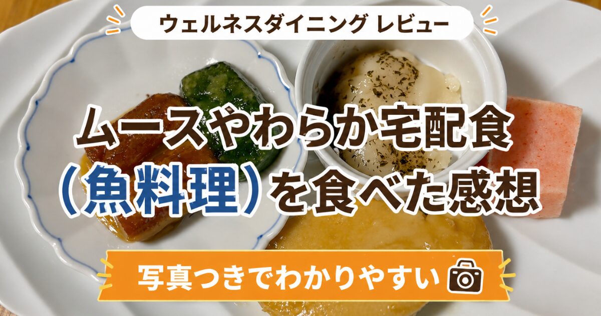 ウェルネスダイニング「ムースやわらか宅配食（魚料理）」の実食レビューについてかいたアイキャッチ画像。