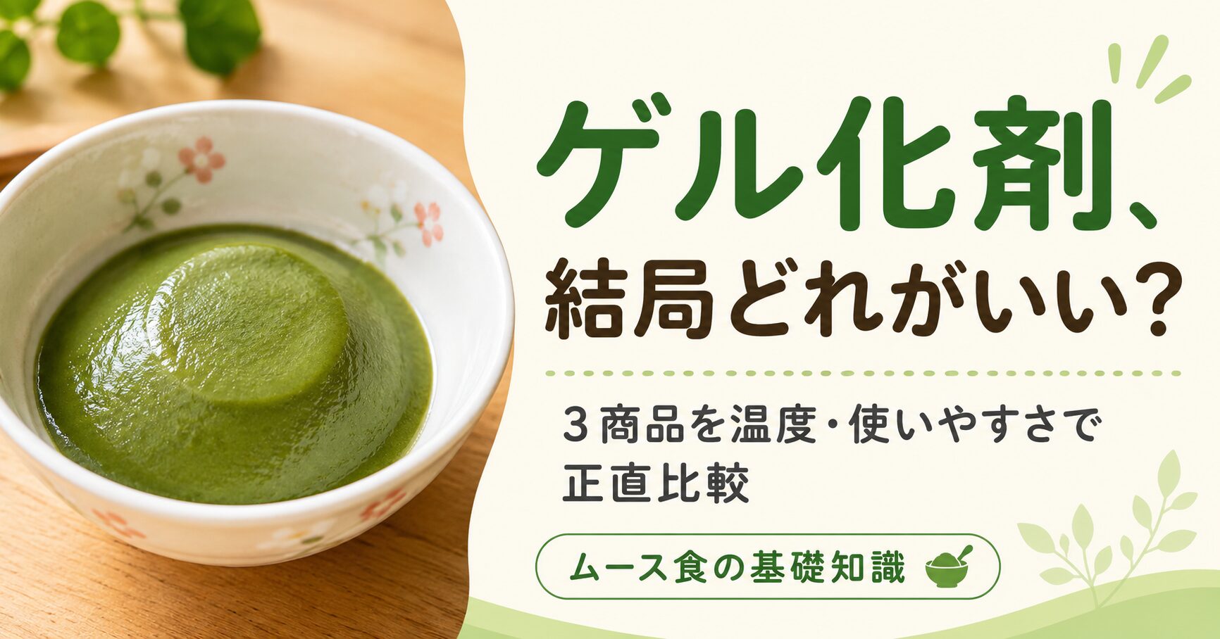 「ゲル化剤、結局どれがいい？ 3商品を温度・使いやすさで正直比較 ムース食の基礎知識」という文字と、器に綺麗に盛られた緑色のムース食の写真が配置された、介護食・ムース食に関する解説記事のアイキャッチ画像。