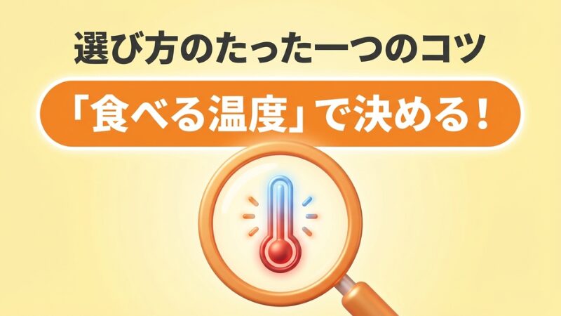 3種類のゲル化剤の選び方を「食べる温度」で考えることを伝える画像。