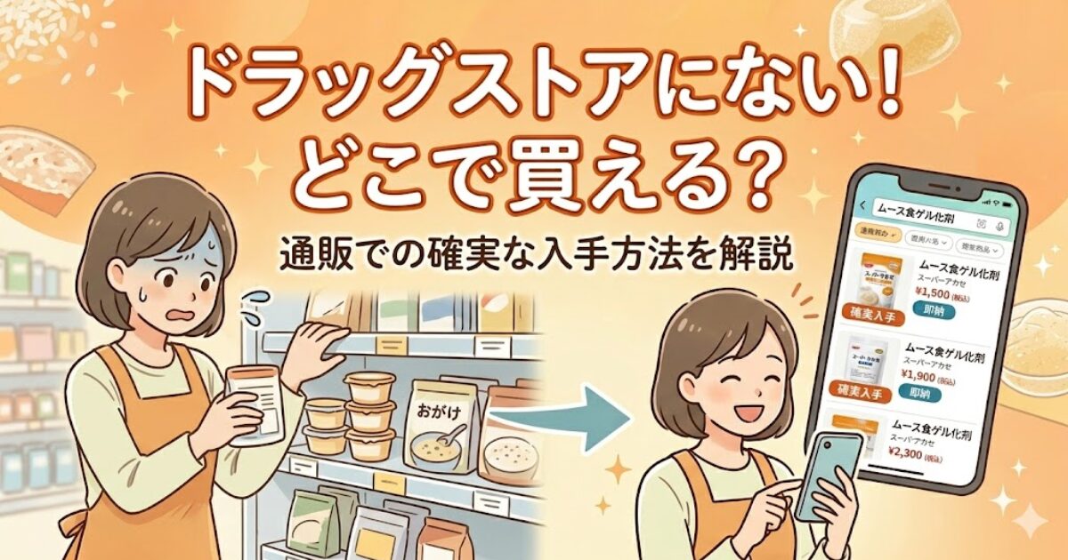 「ドラッグストアにない！どこで買える？通販での確実な入手方法を解説」という文字が入ったアイキャッチ画像。左側にはドラッグストアの棚でお目当てのゲル化剤が見つからず焦る女性、右側にはスマホの通販画面で商品を見つけて安心する女性が描かれた、解決策を提示するイラスト。