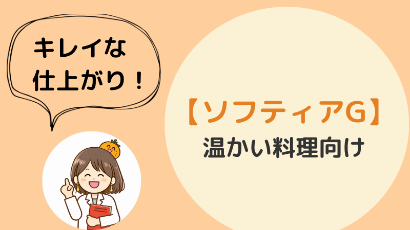 ソフティアGの紹介。吹き出しには「キレイな仕上がり！」のコメント。