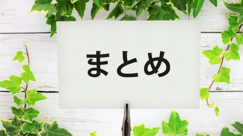 「まとめ」と書いた写真です。