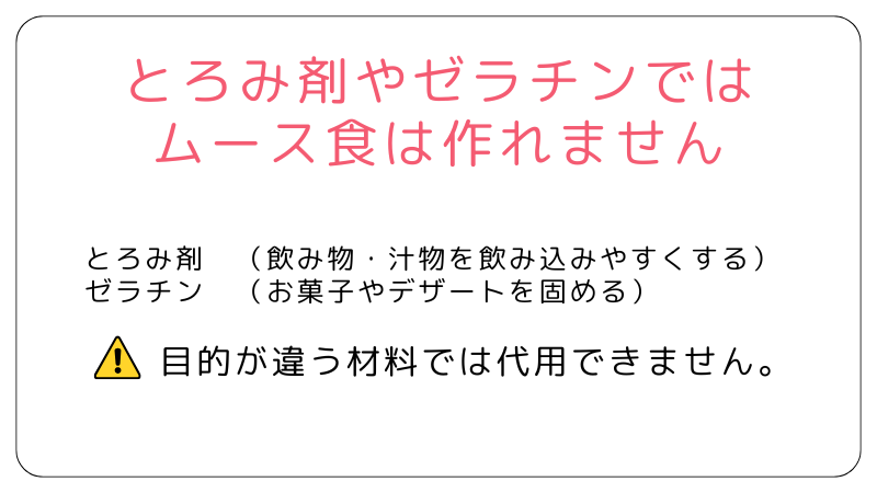とろみ剤やゼラチンでは、ムース食は作れないことを示している。