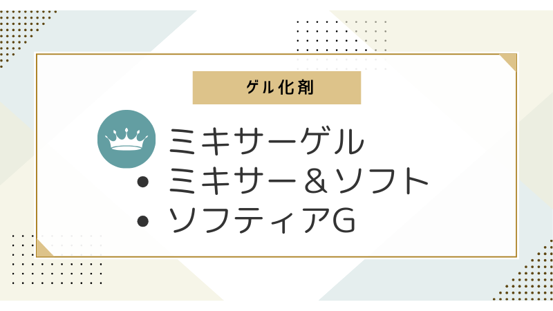 家庭用の主なゲル化剤は、ミキサーゲル・ミキサー＆ソフト・ソフティアGである。