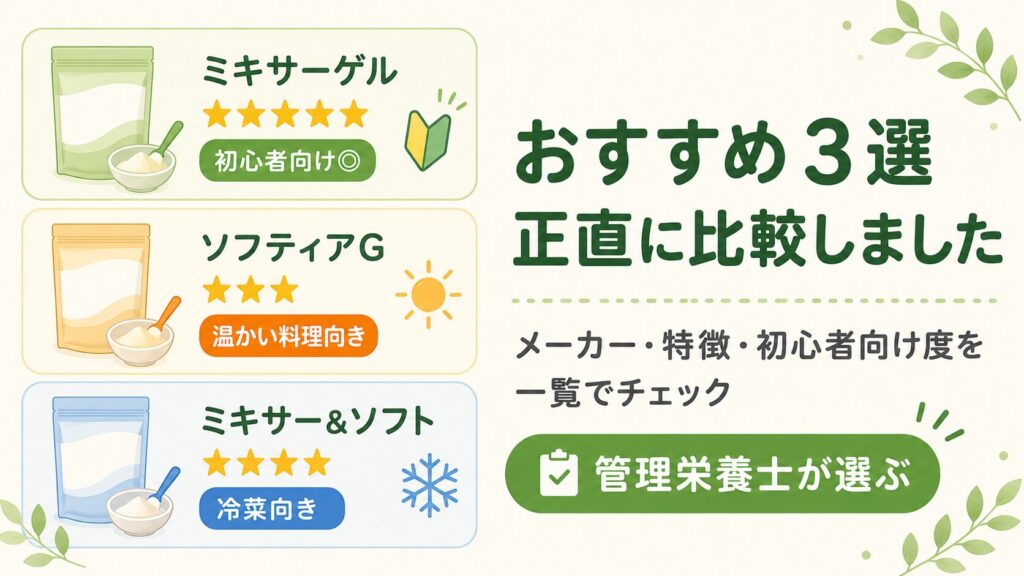 「おすすめ3選 正直に比較しました」という見出しとともに、「ミキサーゲル（初心者向け）」「ソフティアG（温かい料理向き）」「ミキサー＆ソフト（冷菜向き）」の3つの介護食用ゲル化剤を特徴別に紹介する解説画像。
