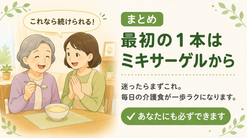 「まとめ 最初の1本はミキサーゲルから」という見出しとともに、高齢女性が笑顔でムース食を食べ、女性が「これなら続けられる！」と喜んでいる温かいイラストを配置し、毎日の介護食作りをラクにしようと応援する解説画像。