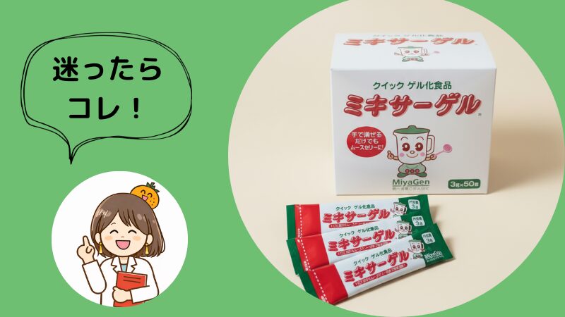 ミキサーゲルのスティックタイプの写真。吹き出しには「迷ったらコレ！」のコメント。