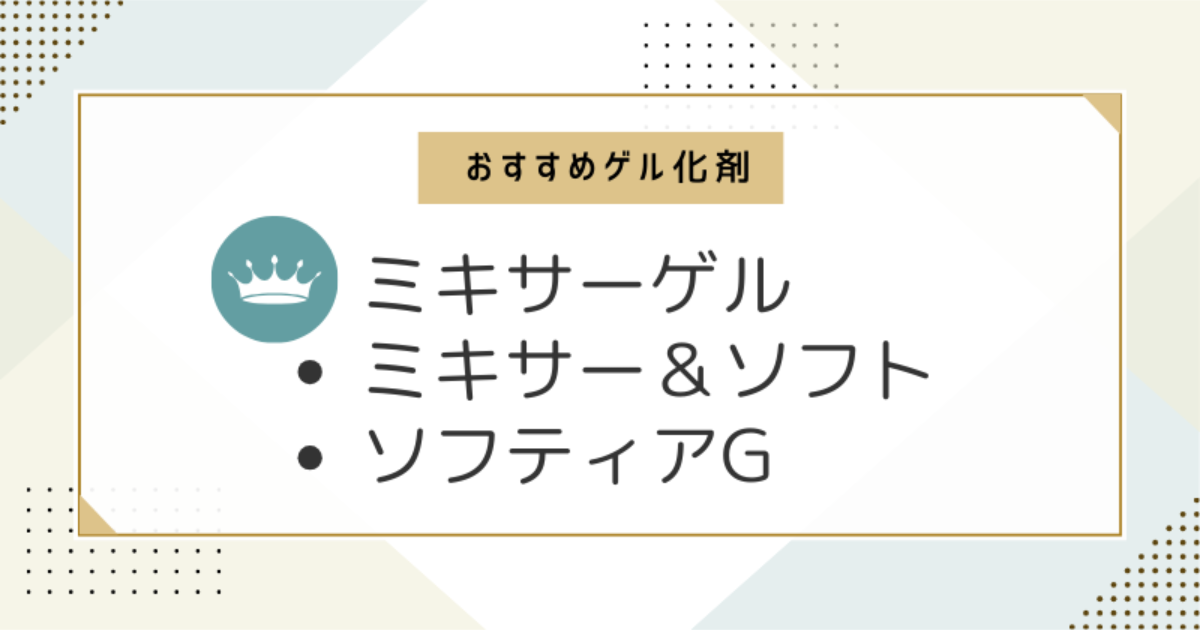 おすすめのゲル化剤を表示。ミキサーゲル、ミキサー＆ソフト、ソフティアG。