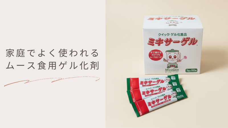 家庭でよく使われるムース食用ゲル化剤「ミキサーゲル」の箱とスティック包装
