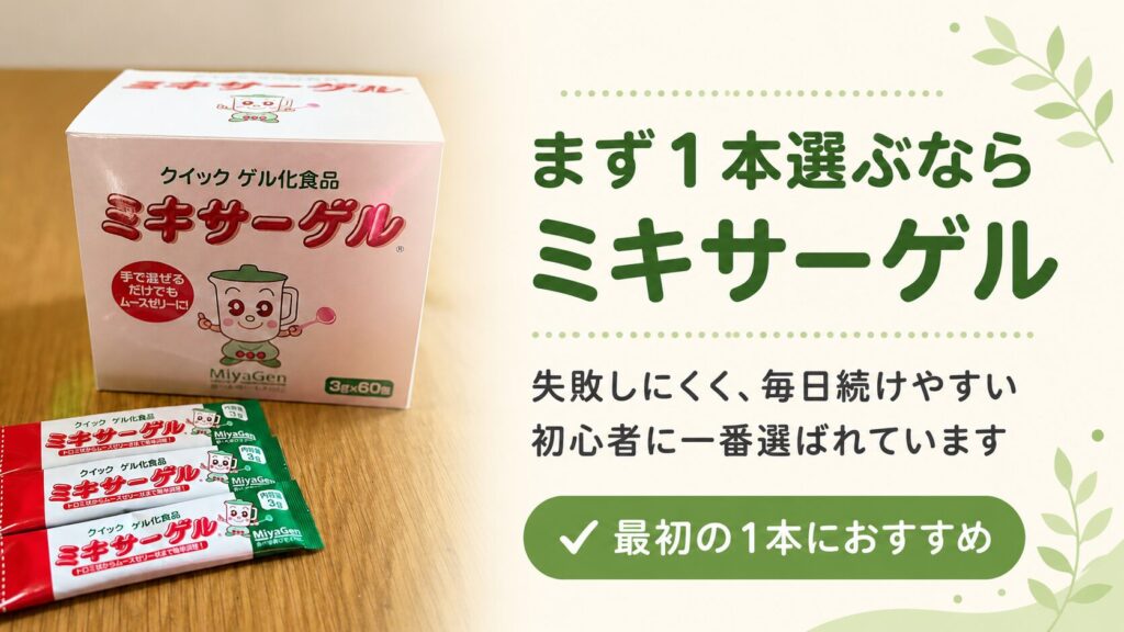 「まず1本選ぶならミキサーゲル」という見出しとともに、宮源の「ミキサーゲル」の商品箱とスティックタイプのパッケージ写真を配置し、失敗しにくく毎日の継続に最適な初心者向けの商品であることを説明する解説画像。