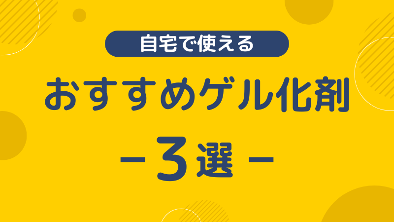 「自宅で使えるおすすめのゲル化剤を3選紹介」とかいた画像