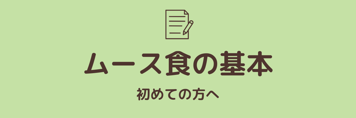 ムース食の基礎知識