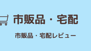 宅配・市販