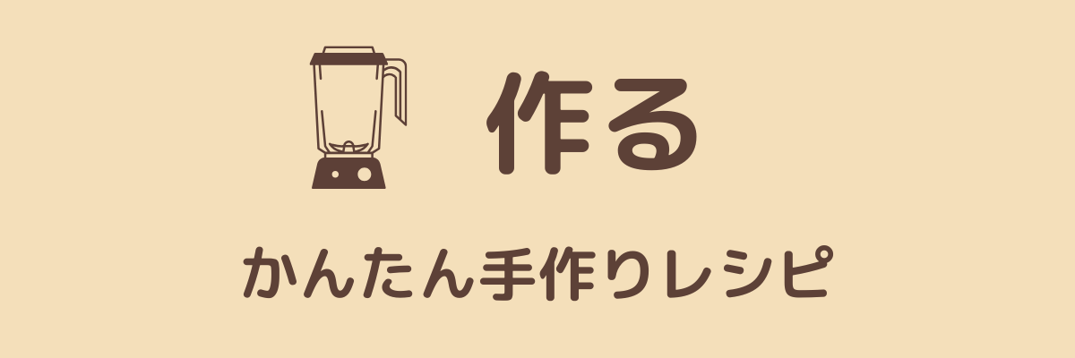 手作りムース食レシピ