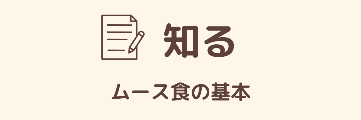 ムース食の基礎知識