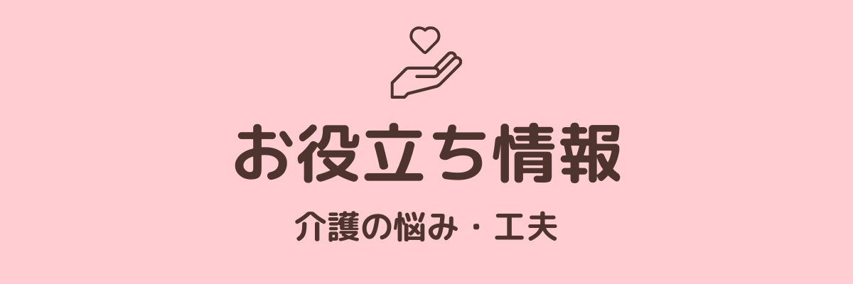 介護の悩み・コラム