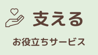 支える