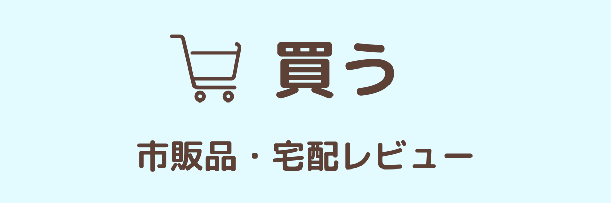 宅配・市販ムース食