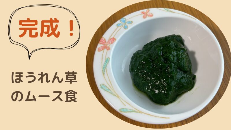 ほうれん草のムース食を介護用食器に盛り付けた画像です。