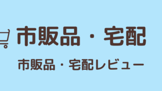 宅配・市販