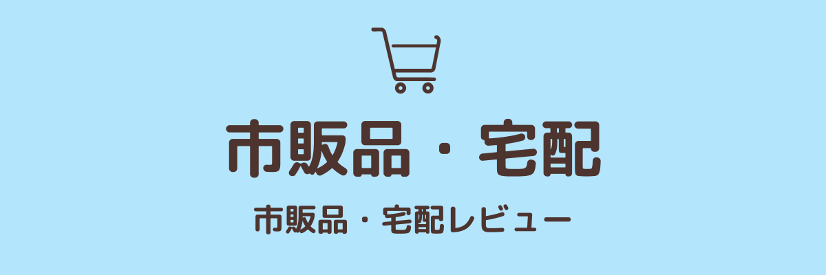 宅配・市販ムース食