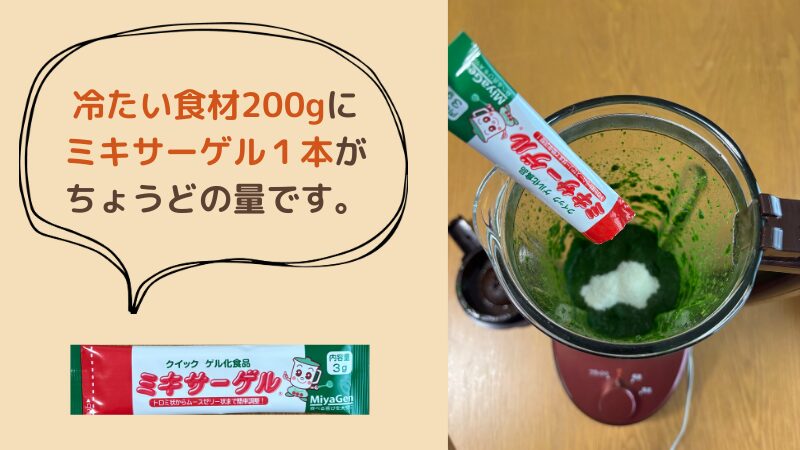 ミキサーに入ったほうれん草ペーストにミキサーゲル1本（3g）を入れている様子と、分量の目安を説明するイラスト